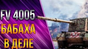 Обзор танка FV4005. Лучшая ПТ-САУ на 10 уровне!