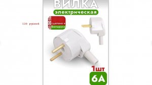 Вилка электрическая угловая