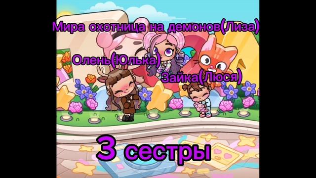 3 сестры