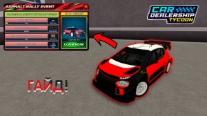 ГАЙД, КАК ПРОЙТИ НОВЫЙ ИВЕНТ ASPHALT RALLY! НОВЫЙ СИТРОЕН! | Car Dealership Tycoon