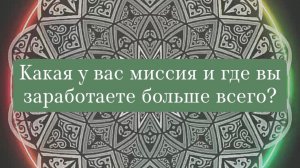 КАКАЯ У ВАС МИССИЯ И ГДЕ ВЫ ЗАРАБОТАЕТЕ БОЛЬШЕ ВСЕГО?