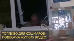 Это топливо для кошмаров. Не смотрите его перед сном 💀