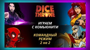 Трон кубов командный режим два на два | Правила | Летсплей | Дэдпул и Псайлок | Паладин и Джин Грей