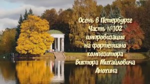 Осень в Петербурге Часть №102 импровизация на фортепиано композитора Виктора Михайловича Анохина