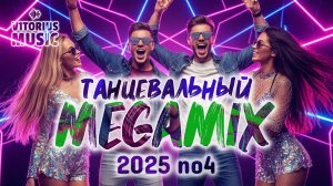 🔥Танцевальный MEGAMIX 2025 No4 V1TORIUS Микс Dance 🎧