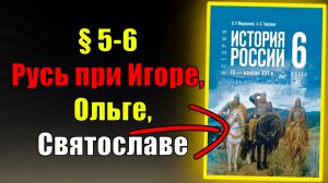 Параграфу 5-6.  Русь при Игоре, Ольге, Святославе