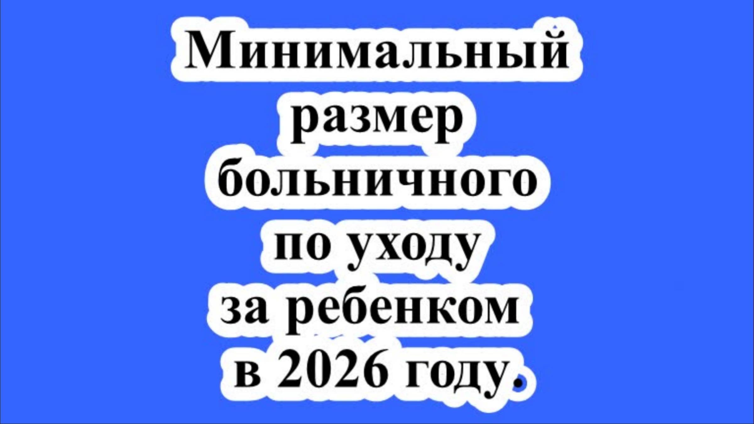 Назван минимальный размер больничного по уходу за ребенком в 2026 году. смотреть онлайн