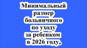 Назван минимальный размер больничного по уходу за ребенком в 2026 году.