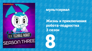 Жизнь и приключения робота-подростка 3 сезон 8 серия (мультсериал, 2005)