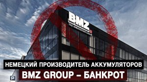 Немецкий производитель аккумуляторов BMZ Group – банкрот