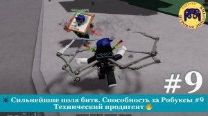 Сильнейшие поля битв. Способность за Робуксы #9 🕷️ Технический продигент 🔥