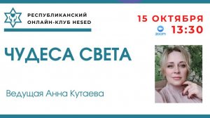 Чудеса света. Ведущая Анна Кутаева 05.11.2025