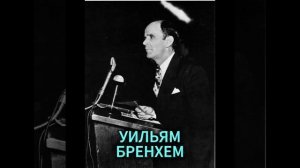 УИЛЬЯМ БРЕНХЕМ. НЕ ТРАТЬ ВРЕМЕНИ