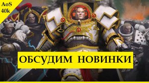 Большой разбор: Новинки Warhammer: Нурглиты для Age of Sigmar, Ультрамарины для 40k и другие модели