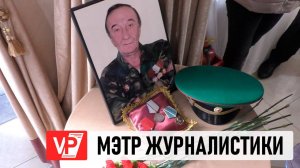 В ВОЛГОГРАДЕ ПРОСТИЛИСЬ С ЖУРНАЛИСТОМ СЕРГЕЕМ ТРОФИМОВЫМ