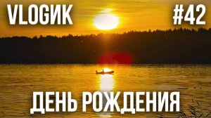 VLOGик#42. БАЗА ОТДЫХА "МЫС НА НЕВЕ". ПРАЗДНУЕМ ДЕНЬ РОЖДЕНИЯ КРИСТИНЫ.