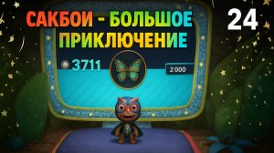 🌈Сакбой Большое приключение — 24 уровень “Сила сороконожки” 🐛 | Прыжки, ловушки