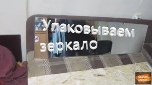 Упаковываем зеркало