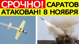 Саратов атакован. БПЛА атакуют Саратовскую область. Что известно?  Новости сегодня 08.11.2025
