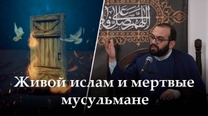 Аййами Фатимия 5-ая ночь. Живой ислам и мертвые мусульмане. Алекбер Гасымов. 07.11.2025