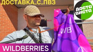 ОБУЧЕНИЕ РАБОТА ДОСТАВИСТА КУРЬЕРОМ КАК РАБОТАТЬ. ТОНКОСТИ. НА ПРИМЕРЕ ЗАКАЗА С ПВЗ WILDBERRIES
