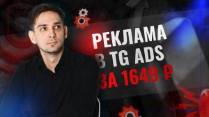 Как за 1649 ₽ запустить рекламу в Telegram Ads? Пошаговая инструкция и разбор кабинета