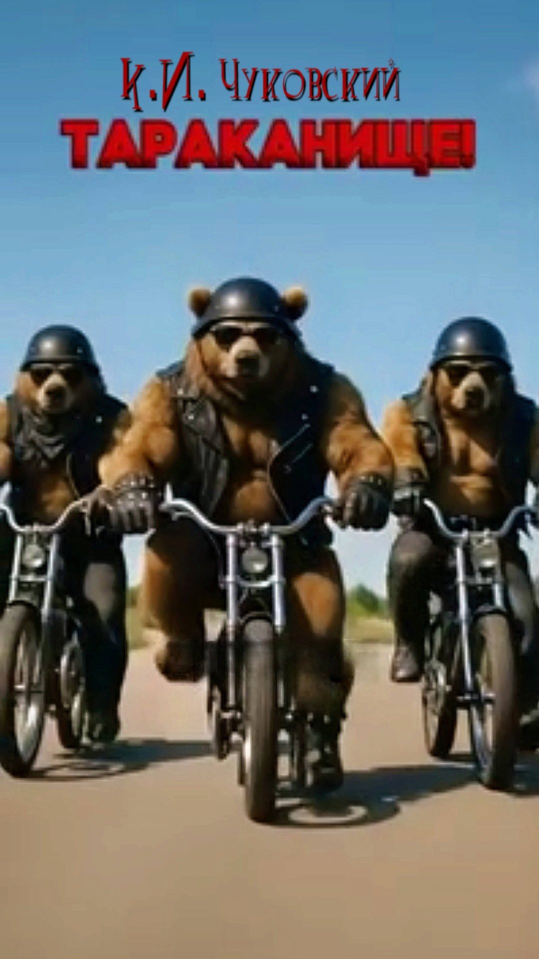 К.И. Чуковский — Тараканище (v1.0)