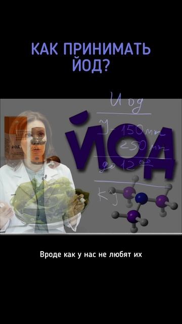 Как и зачем принимать ЙОД ✓ Жизненно необходимый микроэлемент ❤️😎