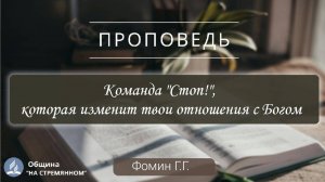 Команда "Стоп!", которая изменит твои отношения с Богом | Христианские проповеди АСД | Фомин Г. Г.