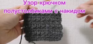 Узор крючком полустолбиками с накидом