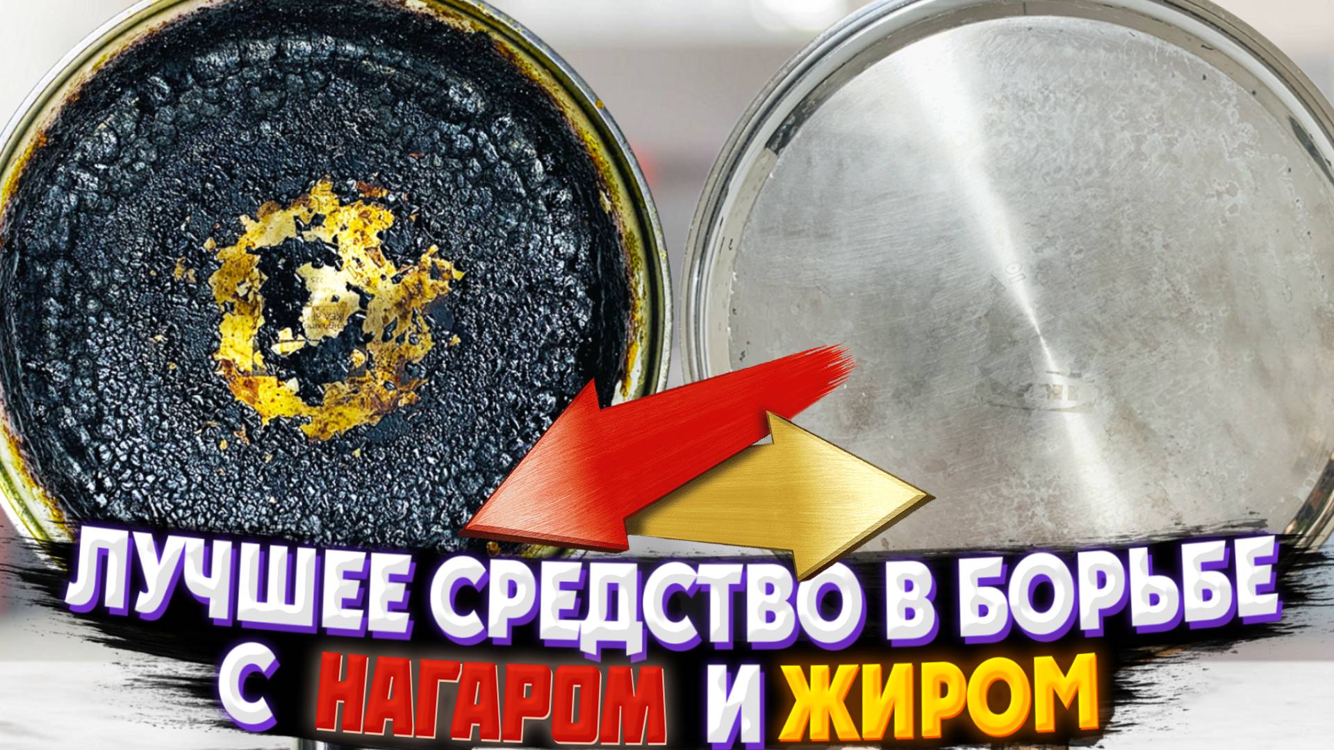 Век живи - Век учись! Самый Безопасный и Экологичный Способ Очистить СКОВОРОДКУ от Нагара и Жира!