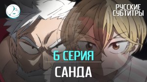 Санда - 6 серия [Субтитры | Kazoku Project]