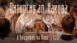 Литургия ап. Иакова в Академии на Неве, 2025