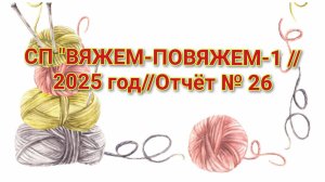 СП "ВЯЖЕМ-ПОВЯЖЕМ-1 //2025 год//Отчёт № 26