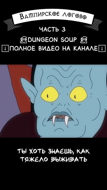 Логово вампира 3 часть #юмор смотреть онлайн