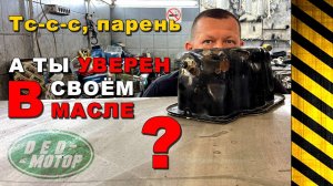 Как проверить качество масла сняв поддон картера?