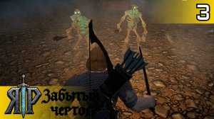 #3 ПЕРВЫЙ ДАНЖ | ЯР: Забытый Чертог