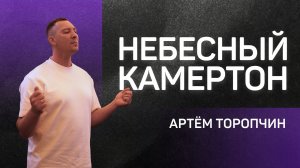 Небесный камертон 👉 Артём Торопчин 🔴 Проповедь