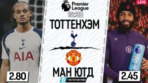 ТОТТЕНХЭМ - МАНЧЕСТЕР ЮНАЙТЕД  LIVE ОГНЕННЫЙ ПОЕДИНОК • Премьер Лига • Обсуждение разбор