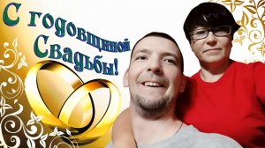 12 лет - ВМЕСТЕ / Подарок на ДР и ГОДОВЩИНУ / Всё для УДОБСТВА.