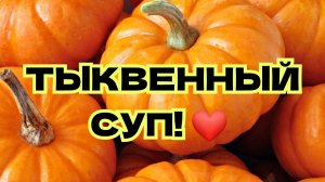 Тыквенный Суп Пюре! Крем суп из тыквы!