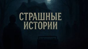 Каждую ночь/ Страшные. Мистические. Творческие истории. Хоррор  1090