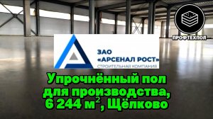 Промышленные пол с топпингом и монолитное перекрытия для производства в Щёлково