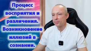 Процесс восприятия и различения. Возникновение иллюзий в сознании.