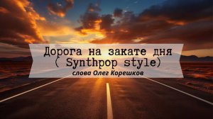 Дорога на закате дня (Synthpop style) (слова Олег Корешков)