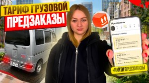 ВЫПОЛНЯЮ ПРЕДЗАКАЗЫ ЯНДЕКС ГРУЗОВОЙ НА DAIHATSU HIJET КУЗОВ S/Отмена с компенсацией/Грузовое такси