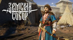 Шедевр или Провал? (РЕЛИЗ) - Земский Собор #1