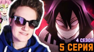 ЛЮБОВЬ, НЕНАВИСТЬ И ТРЕНИРОВКА!!! Клинок рассекающий демонов 4 сезон 5 серия реакция