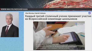 Москва установила рекорд на Всероссийских олимпиадах школьников   / События на ТВЦ