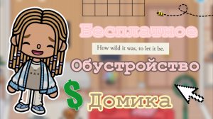 Обустройство бесплатного домика🧺🛁🧸_Кедила_тока_